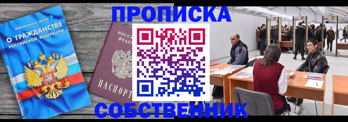 прописка 2025 в Шахтах